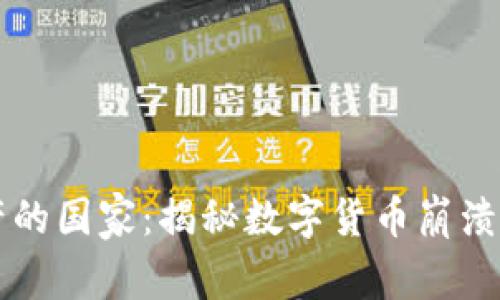 虚拟币破产的国家：揭秘数字货币崩溃背后的真相
