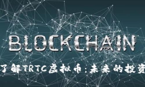 深入了解TRTC虚拟币：未来的投资机会