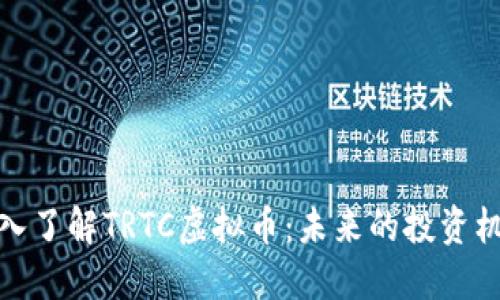 深入了解TRTC虚拟币：未来的投资机会