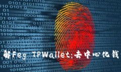 : 深入了解Feg TPWallet：去中