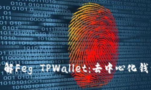 : 深入了解Feg TPWallet：去中心化钱包的未来