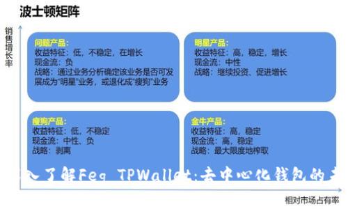 : 深入了解Feg TPWallet：去中心化钱包的未来
