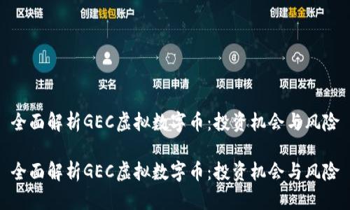 全面解析GEC虚拟数字币：投资机会与风险

全面解析GEC虚拟数字币：投资机会与风险