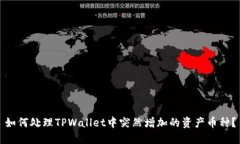 如何处理TPWallet中突然增加