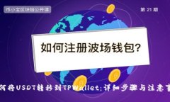 如何将USDT转移到TPWallet：