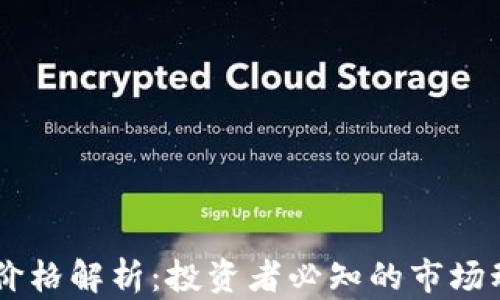 
虚拟币OE价格解析：投资者必知的市场动态与走势
