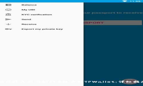 如何将火币上的EOS提币到TPWallet：详细指南