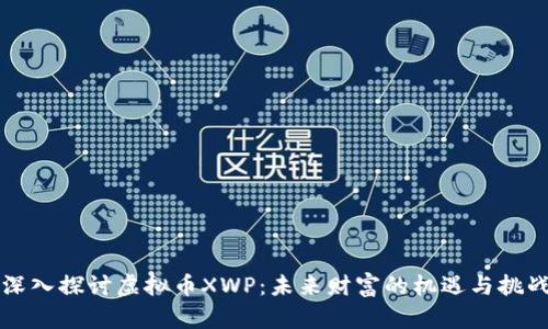 深入探讨虚拟币XWP：未来财富的机遇与挑战