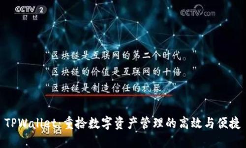 TPWallet：重拾数字资产管理的高效与便捷