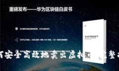 如何安全高效地卖出虚拟