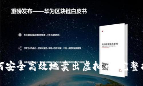 如何安全高效地卖出虚拟币：完整指南