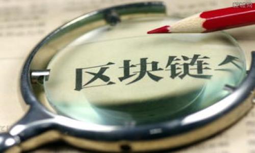 biao ti/biao ti 近期虚拟币暴跌原因及影响分析  

虚拟币, 加密货币, 虚拟资产, 市场趋势/guanjianci  

### 内容主体大纲  
1. **引言**  
   - 虚拟币市场概述  
   - 当前虚拟币市场的状态  

2. **虚拟币暴跌的原因**  
   - 市场信心下滑  
   - 政策环境变化  
   - 技术性因素  

3. **主要虚拟币的表现**  
   - 比特币  
   - 以太坊  
   - 其他主流虚拟币  

4. **虚拟币暴跌对投资者的影响**  
   - 普通投资者的反应  
   - 大户投资者的策略变化  

5. **市场趋势与未来展望**  
   - 可能的市场复苏迹象  
   - 专家对未来趋势的看法  

6. **如何应对虚拟币市场的波动**  
   - 投资策略建议  
   - 风险管理方法  

7. **总结**  
   - 对虚拟币市场的反思  
   - 对未来的期待  

### 详细内容 

#### 1. 引言  

虚拟币市场一直以来都是一个充满波动性和不确定性的领域。尤其是近年来，随着区块链技术的普及和众多新币种的出现，市场的参与者不断增多，波动性也随之加大。近期，虚拟币市场经历了一轮大规模的下跌，许多投资者对于这一变化感到困惑和不安。  

本文将深入探讨当前虚拟币市场暴跌的原因及其对投资者和市场的影响，并结合未来的市场趋势来进行分析。  

#### 2. 虚拟币暴跌的原因  

##### 市场信心下滑  

市场信心的下滑是导致虚拟币暴跌的重要因素之一。近年来，尽管虚拟币市场经历了多次高涨，然而，当市场泡沫逐渐破裂时，投资者的心理就会发生变化。一旦大规模抛售发生，价格便会迅速下跌。  

例如，许多投资者在经历了几轮价格上涨后，寄希望于持续赚钱，而当市场信心开始减弱，卖盘压力随之增大，导致更多的投资者选择止损，从而加速了下跌趋势。  

##### 政策环境变化  

政策环境的变化对虚拟币市场的影响也不容忽视。各国对于虚拟币的监管态度不同，部分国家对虚拟币的限制和打压可能导致市场受到直接影响。此外，政府对于反洗钱、反逃税等方面的监管力度加强，都会使得投资者产生恐惧心理。  

比如，某些国家对初创币种进行的打击，加上监管政策的不确定性，使得市场上的投资者对虚拟币的未来发展产生了质疑，进而导致整体市场的暴跌。  

##### 技术性因素  

技术性因素也会影响虚拟币的价格波动。在技术层面，交易所的安全问题、黑客攻击或者网络故障等事件都可能造成交易中断，投资者的资金受到威胁，进一步加剧市场的不稳定性。  

例如，在某些情况下，交易所遭遇黑客攻击会使投资者失去信心，并引发大规模的撤资和抛售，最终导致价格急剧下滑。  

#### 3. 主要虚拟币的表现  

##### 比特币  

比特币是虚拟币市场的霸主，其价格变动直接影响整个市场。近期，由于市场信心的下滑和政策的不确定性，比特币经历了一轮大幅度下跌。  

许多分析师指出，比特币的供需关系已经发生了变化，而资金链的断裂可能使得短期内再次出现大幅下跌的风险。投资者对此次比特币的表现十分关注，未来的走向仍需谨慎评估。  

##### 以太坊  

作为仅次于比特币的虚拟币，以太坊的市场表现同样受到了极大的影响。其价格随之下跌，主要原因在于项目方的持续开发进展、市场需求的变化以及整个市场环境的波动。  

以太坊的技术优势和开源平台使其在虚拟币市场中占据了一席之地，但近期的不确定性也是令其投资者感到担忧的重要因素。  

##### 其他主流虚拟币  

除了比特币和以太坊，其他一些主流虚拟币也面临着类似的市场挑战。许多小型项目由于缺乏足够的市场支持和信任度，在大跌中受到重创。投资者需对这些币种保持警惕，控制相关风险。  

#### 4. 虚拟币暴跌对投资者的影响  

##### 普通投资者的反应  

对于普通投资者而言，最近的虚拟币暴跌无疑是一场噩梦。许多投资者在市场的高点抢入，结果随着价格的下跌，被迫面临止损的选择，心理压力剧增。  

有些投资者选择继续持币，期待价格反弹，但市场的走势往往会使他们继续担惊受怕，情绪波动严重影响其日常生活。许多投资者开始深入思考自己的投资策略，这是一个非常重要的反思过程。  

##### 大户投资者的策略变化  

大户投资者在市场暴跌时可能采取的策略与普通投资者有所不同。他们拥有更强的市场洞察力，能够在跌幅较大的时候寻找低买的机会，从而在未来市场复苏时获利。  

但是，对于大户投资者而言，持有大量虚拟币的风险也相应更大，他们的资产损失在暴跌中更加明显，需要更加谨慎地制定策略，控制风险。  

#### 5. 市场趋势与未来展望  

##### 可能的市场复苏迹象  

尽管虚拟币市场经历了一轮暴跌，但不少市场分析师仍然对未来持乐观态度。他们认为，虚拟币的底部或许已接近，未来可能会迎来市场复苏的机遇。  

一些机构投资者进场、优质项目的开发进展等，都可能成为市场复苏的重要推动力。此时，投资者需要密切关注市场变化，判断时机。  

##### 专家对未来趋势的看法  

行业专家普遍认为，虚拟币市场在经历震荡后，未来的市场空间仍然广阔。随着区块链技术的发展和日益广泛的应用，虚拟币作为数字资产的价值将逐渐显现。  

然而，投资者需保持警惕，关注市场的变动和风险，以便及时调整投资策略。  

#### 6. 如何应对虚拟币市场的波动  

##### 投资策略建议  

面对虚拟币市场的波动，投资者应制定合理的投资策略。首先，应根据自身的风险承受能力制定合理的资产配置，尽量避免单一项目的高风险投入。  

其次，要学会进行技术分析和基本面分析，从而更好地判断市场走向，及时做好止损或止盈的决策。  

##### 风险管理方法  

风险管理是避免损失的重要环节。投资者应建立风险管理意识，合理控制投资量。在市场震荡期间，可以选择逐步加仓或者分批建仓的方式，降低平均成本。  

同时，应避免盲目跟风，保持理性判断。定期评估投资组合，动态调整，能有效规避市场风险。  

#### 7. 总结  

通过对近期虚拟币市场暴跌原因的分析，可以看出市场的波动与投资心理、政策环境以及技术因素密切相关。尽管短期内市场出现了大幅调整，但长远来看，虚拟币市场仍有可能迎来发展机遇。  

对于投资者而言，如何调整心态、投资策略，合理应对市场波动，是当前需要迫切关注的问题。希望本篇文章能为投资者提供一些思考与启示。  

### 相关问题  

1. **虚拟币市场的历史波动是怎样的？**
2. **如何从投资角度分析暴跌中的虚拟币？**
3. **未来虚拟币市场的发展趋势如何变化？**
4. **虚拟币的技术背景对于市场波动的影响是怎样的？**
5. **有哪些风险管理措施可以应对虚拟币交易的波动？**
6. **虚拟币投资者应该如何心理调整以应对市场震荡？**

如需更详细的分析与内容拓展，请告诉我。