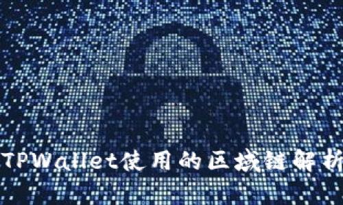 TPWallet使用的区域链解析
