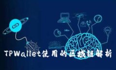 TPWallet使用的区域链解析