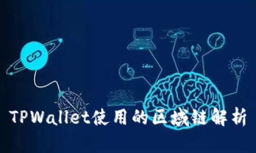 TPWallet使用的区域链解析