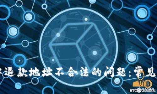 解决TPWallet中退款地址不合法的问题：常见原因与解决方案