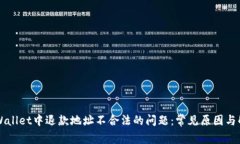 解决TPWallet中退款地址不合