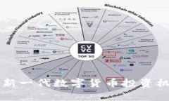 TDC虚拟币：新一代数字货