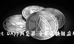 : TPWallet DApp浏览器：全新