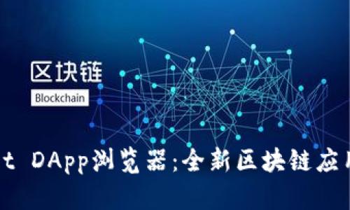 : TPWallet DApp浏览器：全新区块链应用体验指南