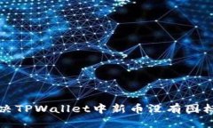 如何解决TPWallet中新币没有