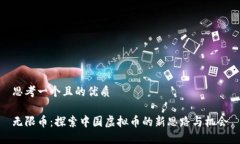 思考一个且的优质无限币