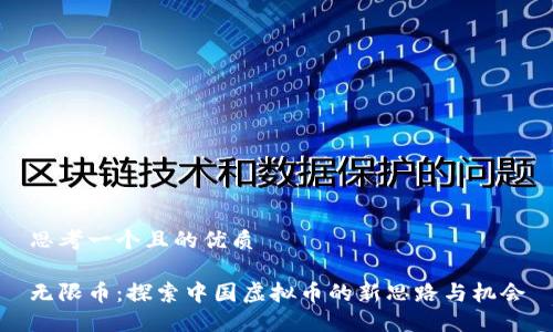 思考一个且的优质

无限币：探索中国虚拟币的新思路与机会