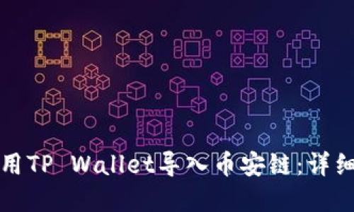 如何在电脑上使用TP Wallet导入币安链：详细指南与实用技巧
