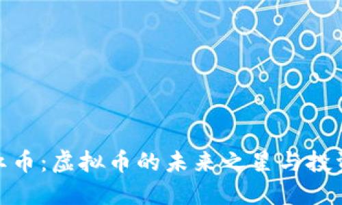 揭秘红币：虚拟币的未来之星与投资机遇
