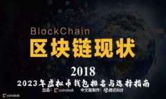 2023年虚拟币钱包排名与选