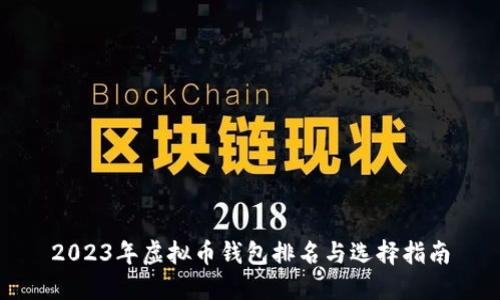 2023年虚拟币钱包排名与选择指南