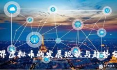 世界虚拟币的发展现状与