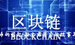 虚拟币的崛起：孙文君背