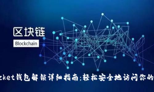 TokenPocket钱包解锁详细指南：轻松安全地访问你的数字资产