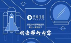 被去掉的内容