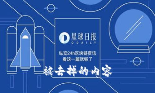 被去掉的内容