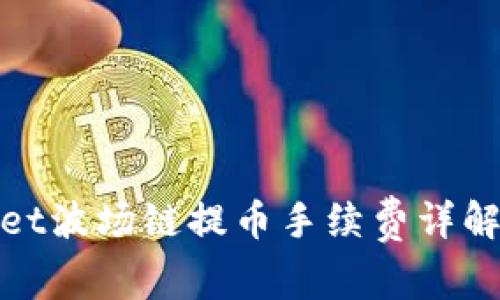 tpwallet波场链提币手续费详解与方法