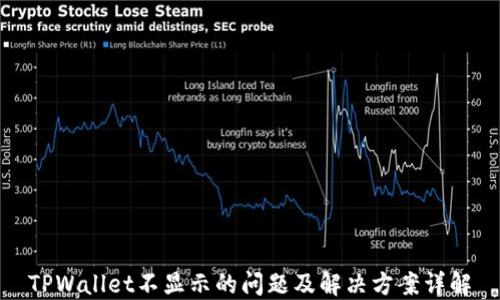 
TPWallet不显示的问题及解决方案详解