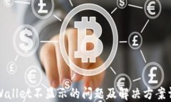 TPWallet不显示的问题及解决