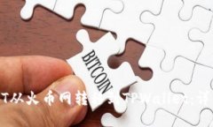 如何将USDT从火币网转移到