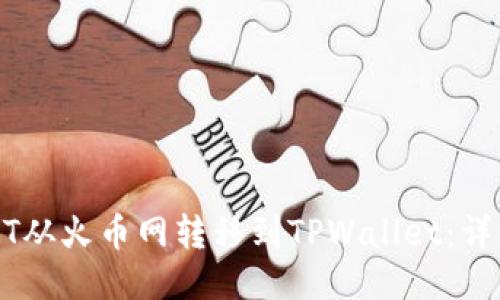如何将USDT从火币网转移到TPWallet：详细操作指南
