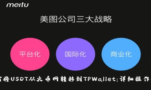 如何将USDT从火币网转移到TPWallet：详细操作指南