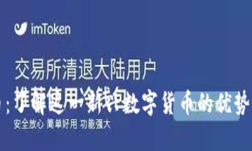 章鱼虚拟币：了解这一新兴数字货币的优势与未来发展