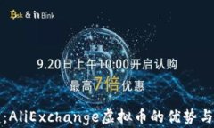 深入解析：AliExchange虚拟币