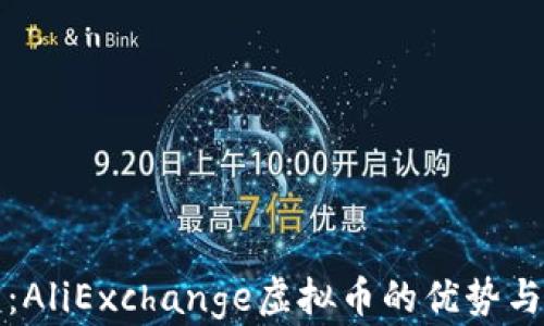 
深入解析：AliExchange虚拟币的优势与发展前景