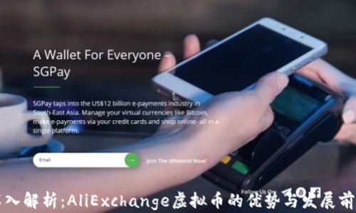
深入解析：AliExchange虚拟币的优势与发展前景