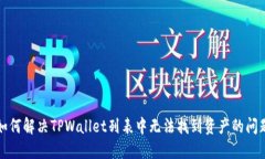 如何解决TPWallet列表中无法