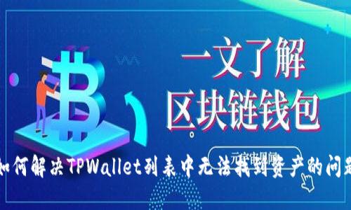 如何解决TPWallet列表中无法找到资产的问题