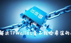 如何解决TPWallet查不到哈希