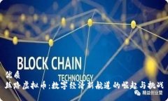 优质丝路虚拟币：数字经
